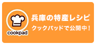 兵庫の特産レシピ クックパッドで公開中！